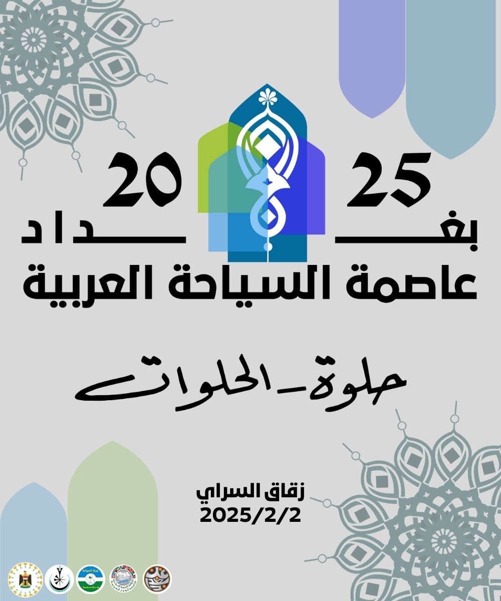 بغداد عاصمة السياحة العربية